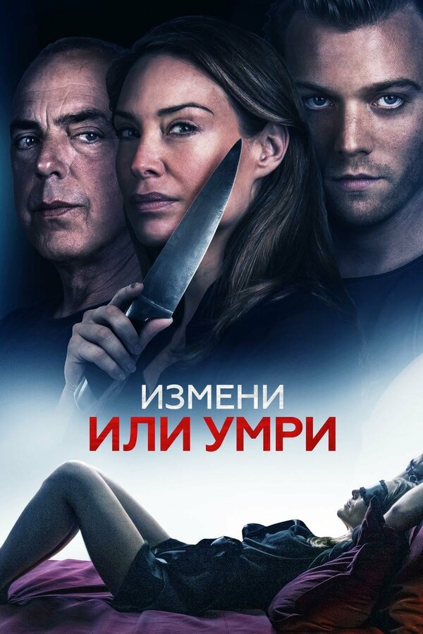 Постер: Измени или умри (2019)