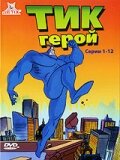 Постер: Тик-герой (1994)