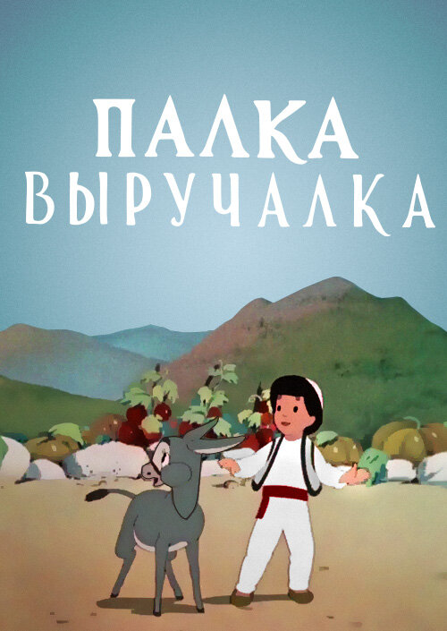Постер: Палка-выручалка (1956)
