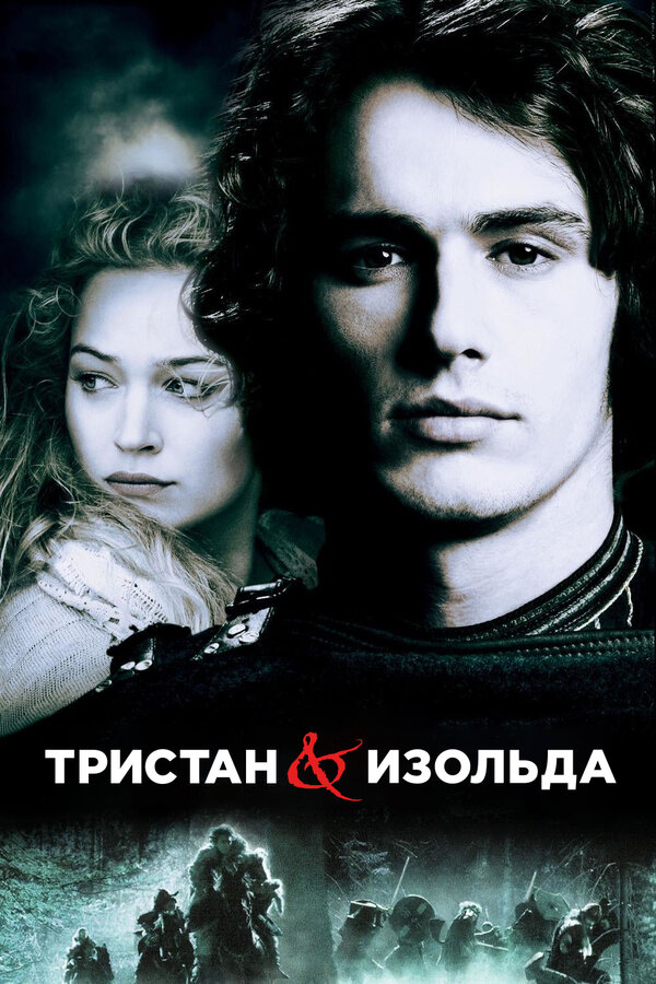 Постер: Тристан и Изольда (2005)