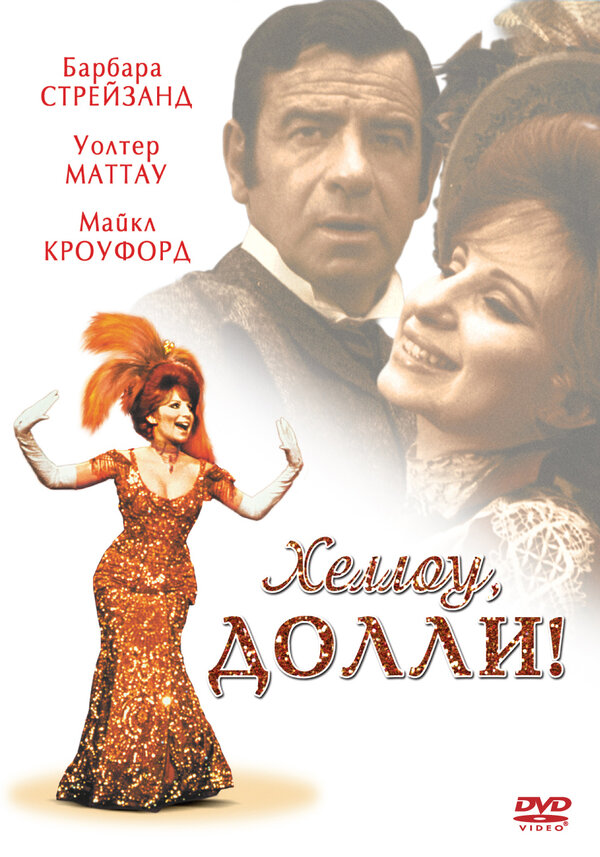 Постер: Хеллоу, Долли! (1969)