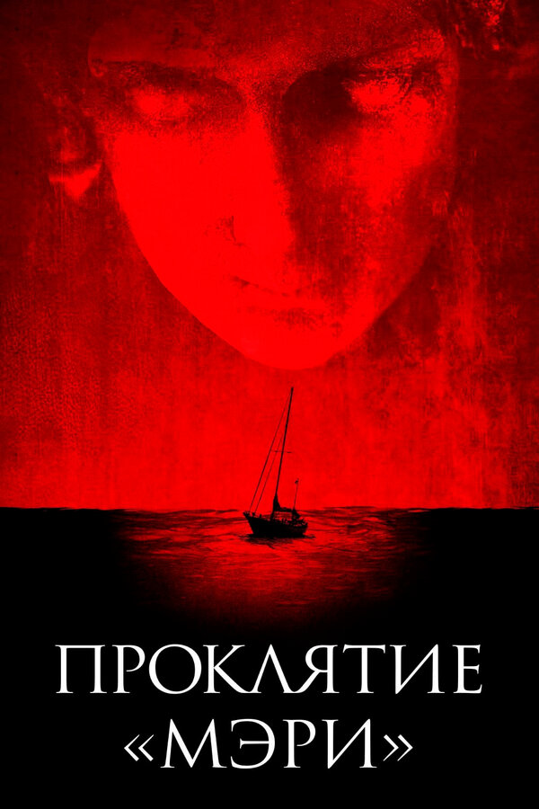 Постер: Проклятие «Мэри» (2019)