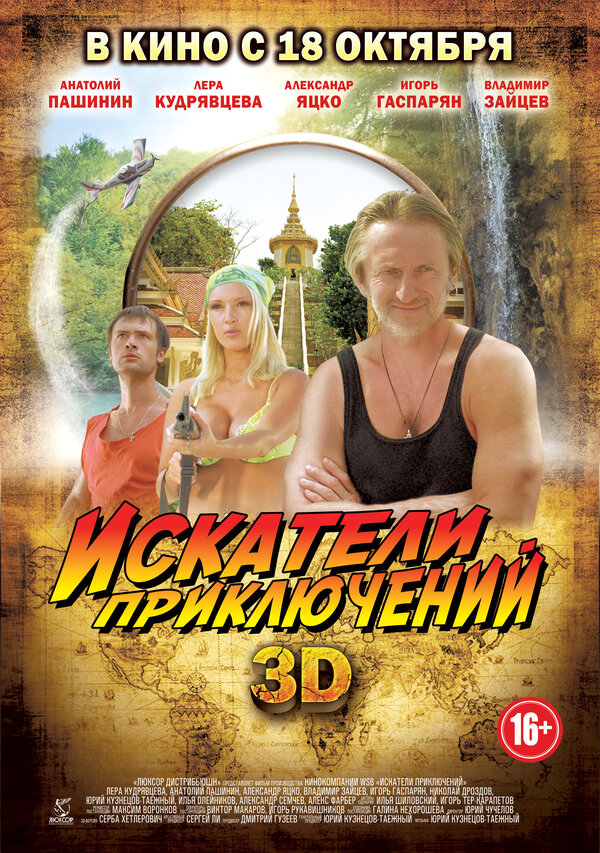 Постер: Искатели приключений (2012)