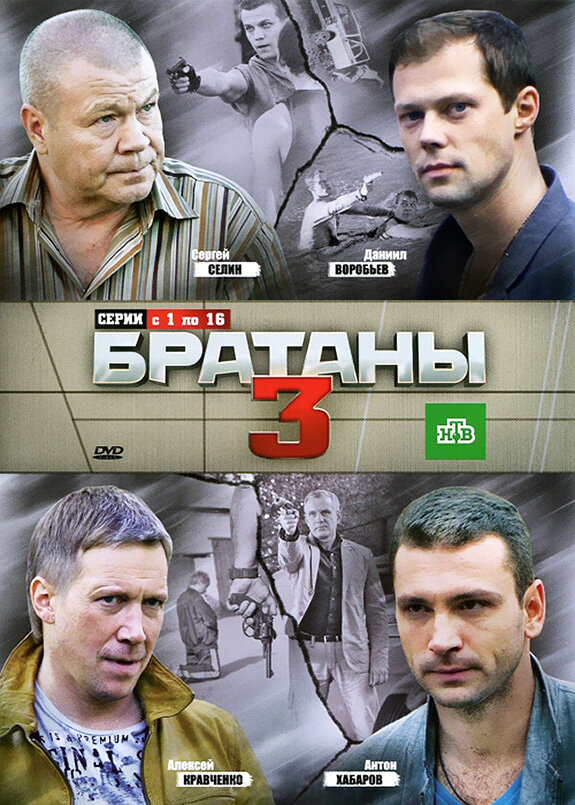Постер: Братаны 3 (2012)