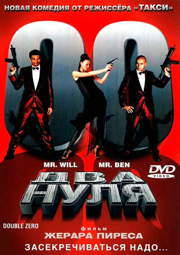 Постер: Два нуля (2004)