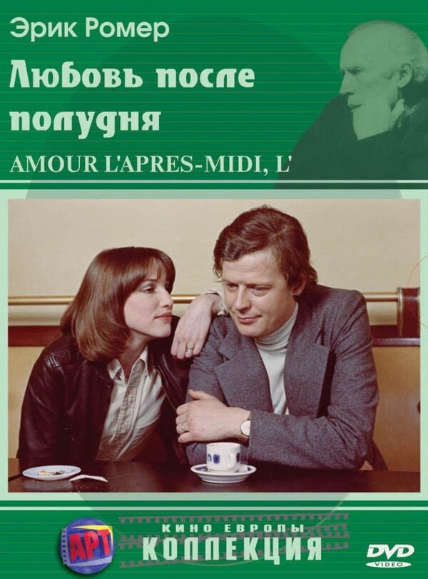 Постер: Любовь после полудня (1972)