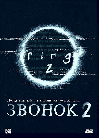 Постер: Звонок 2 (1999)