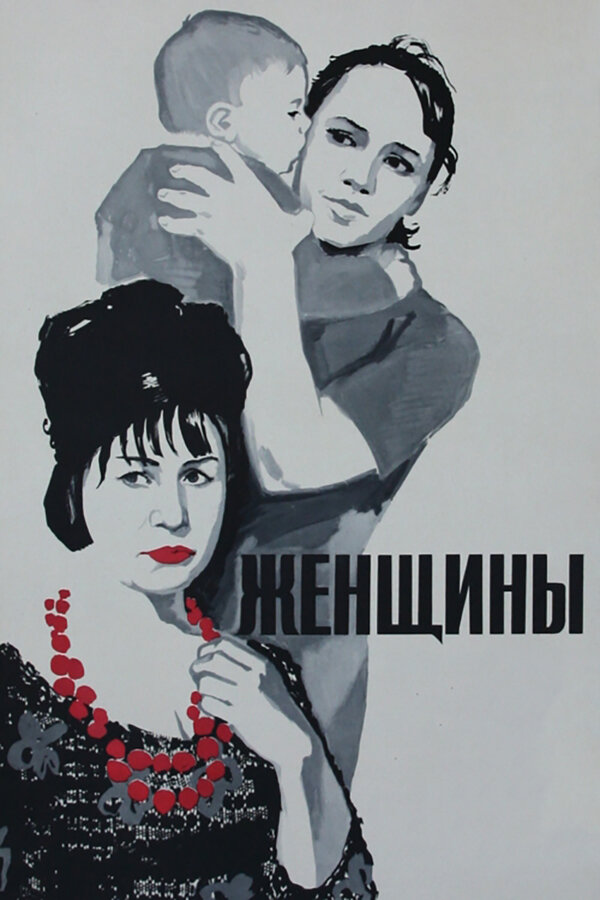 Постер: Женщины (1965)
