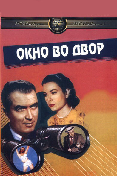 Постер: Окно во двор (1954)
