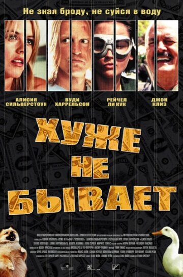 Постер: Хуже не бывает (2002)