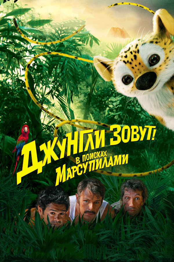 Постер: Джунгли зовут! В поисках Марсупилами (2012)