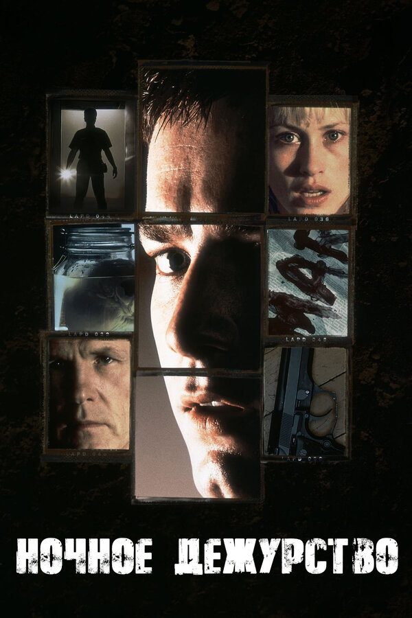 Постер: Ночное дежурство (1997)