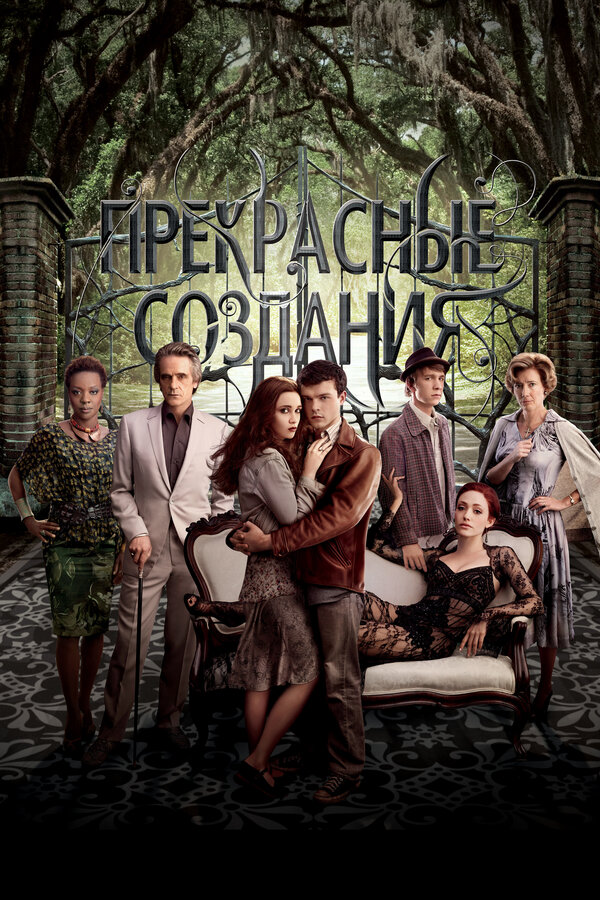 Постер: Прекрасные создания (2013)