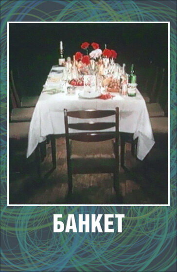 Постер: Банкет (1986)