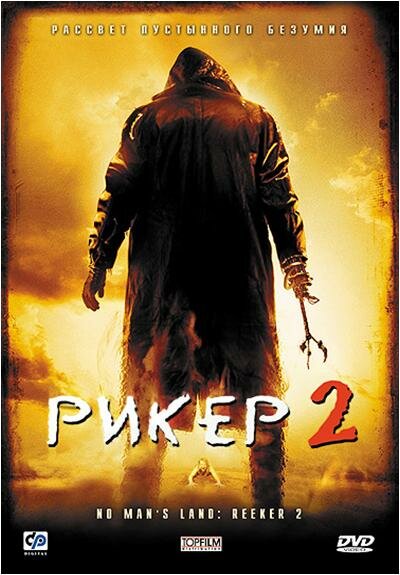 Постер: Рикер 2 (2008)