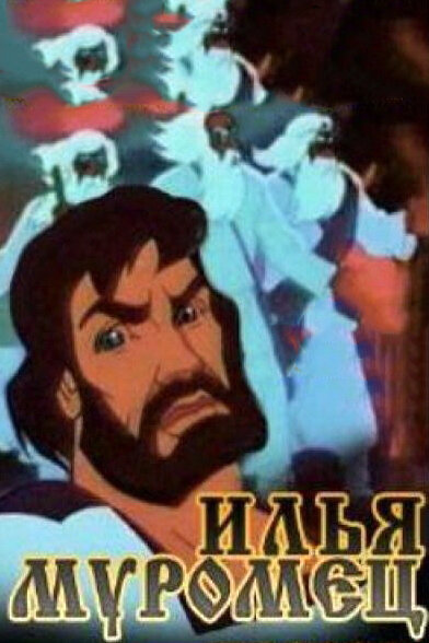 Постер: Илья Муромец (1975)