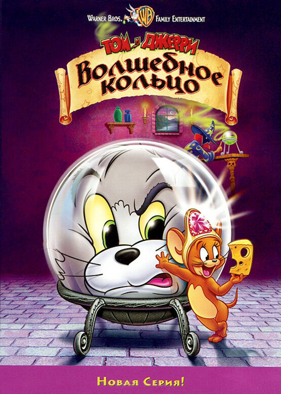 Постер: Том и Джерри: Волшебное кольцо (2001)