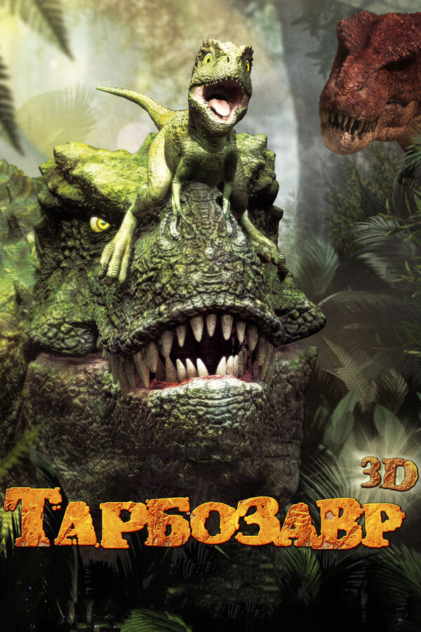 Постер: Тарбозавр 3D (2011)