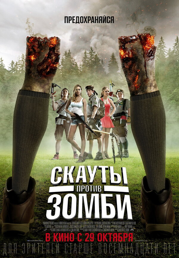 Постер: Скауты против зомби (2015)