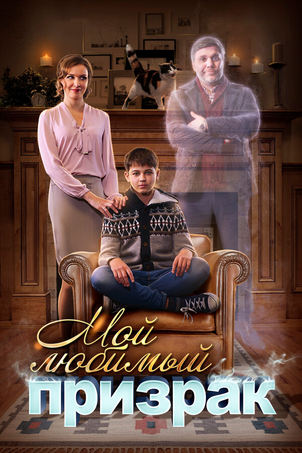 Постер: Мой любимый призрак (2017)