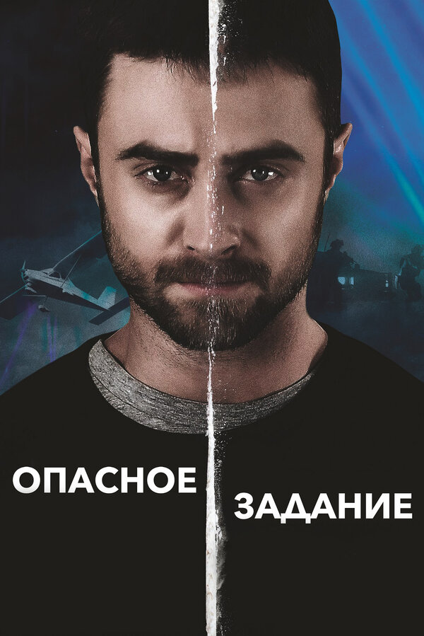 Постер: Опасное задание (2018)