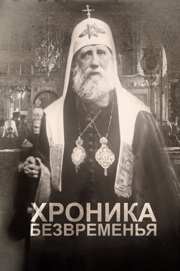 Постер: Хроника безвременья (2017)