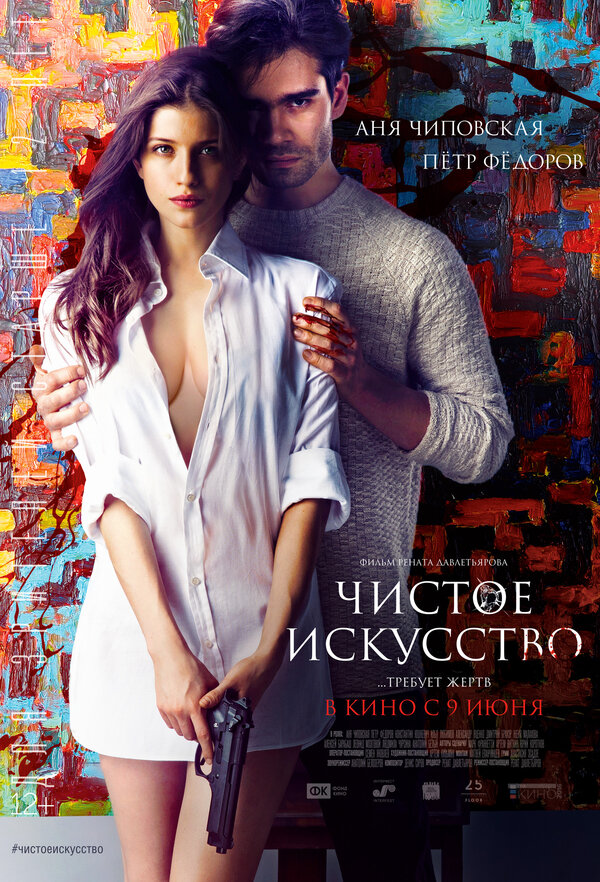 Постер: Чистое искусство (2016)