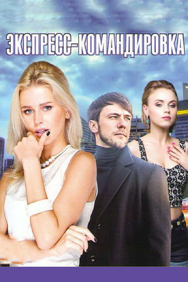 Постер: Поездка за счастьем (2016)