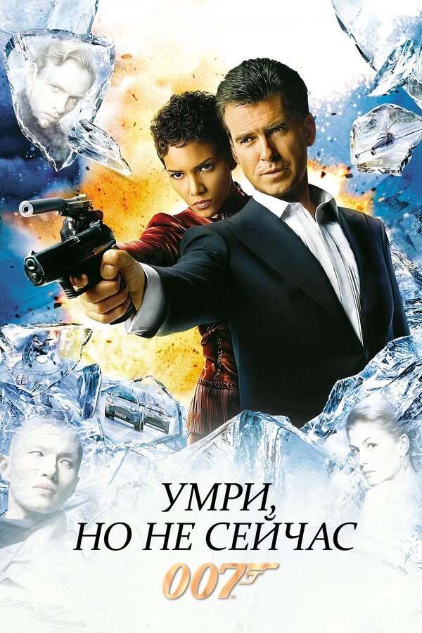 Постер: Умри, но не сейчас (2002)