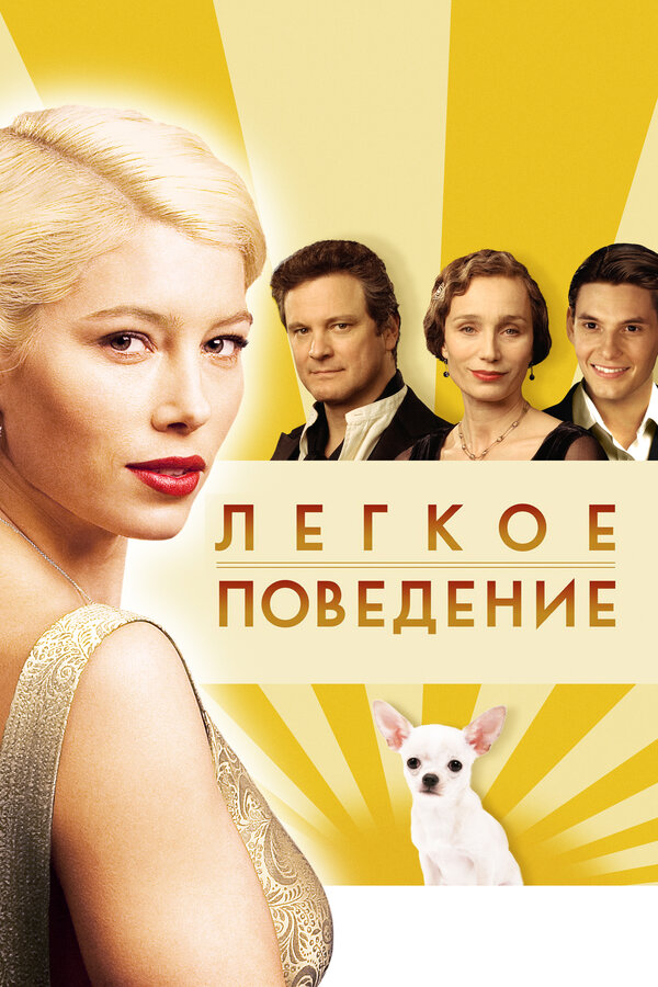 Постер: Легкое поведение (2008)