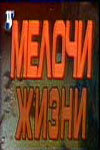 Постер: Мелочи жизни (1992)