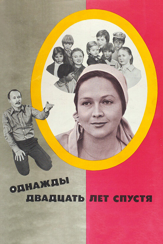 Постер: Однажды двадцать лет спустя (1980)