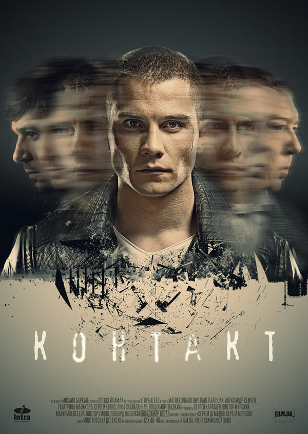 Постер: Контакт (2017)