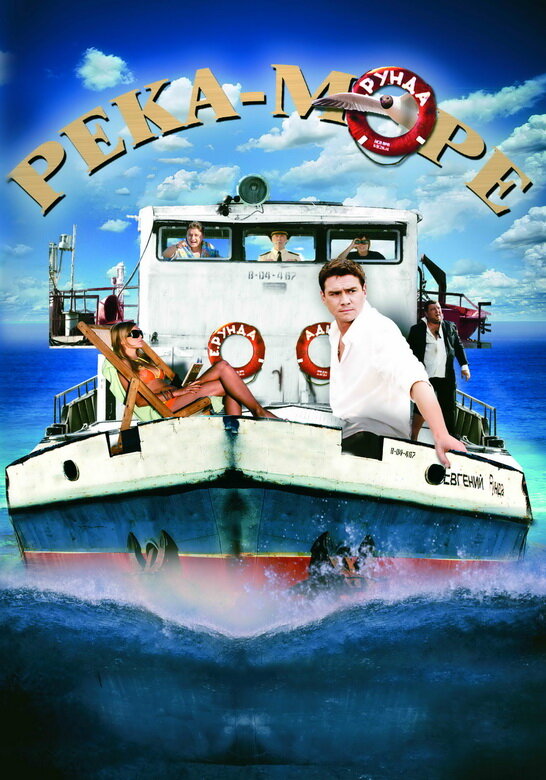 Постер: Река-море (2008)