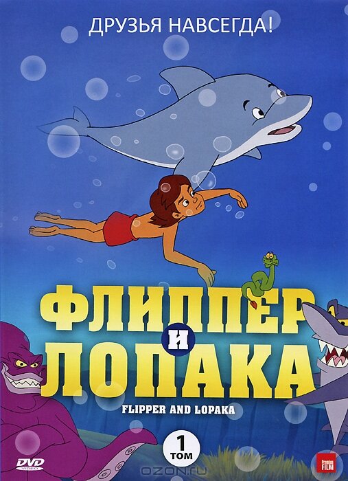 Постер: Флиппер и Лопака (1999)