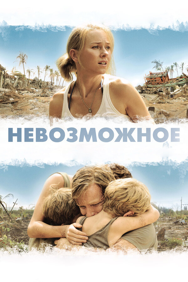 Постер: Невозможное (2012)