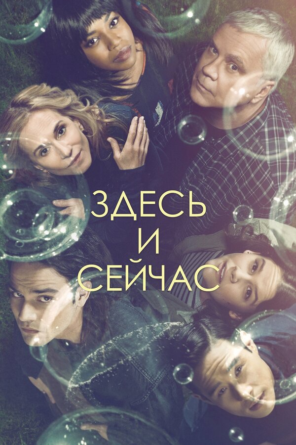 Постер: Здесь и сейчас (2018)