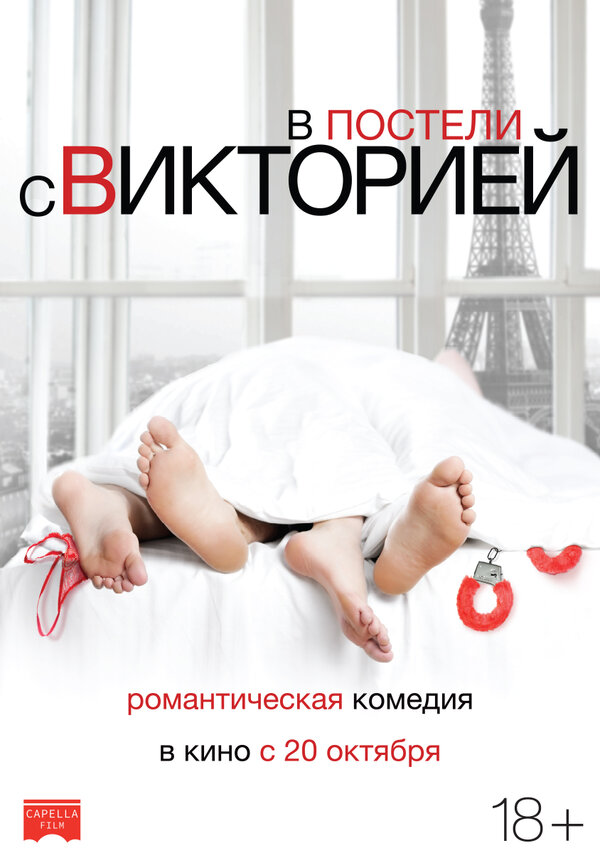 Постер: В постели с Викторией (2016)