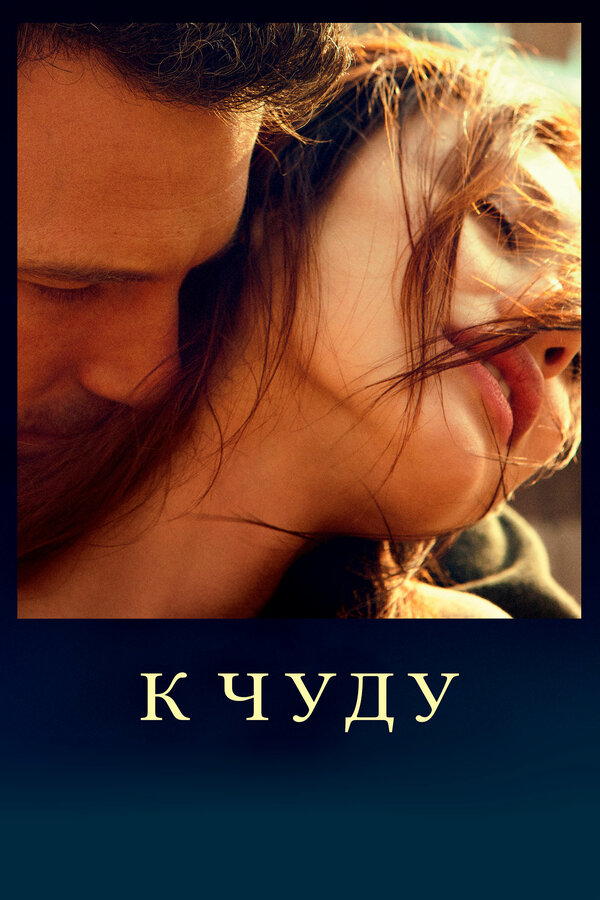 Постер: К чуду (2012)