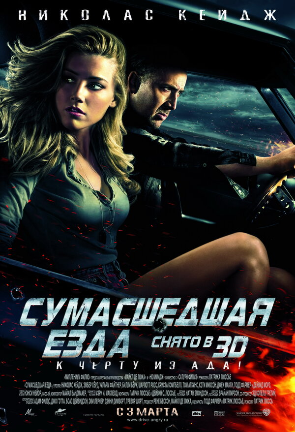 Постер: Сумасшедшая езда (2010)