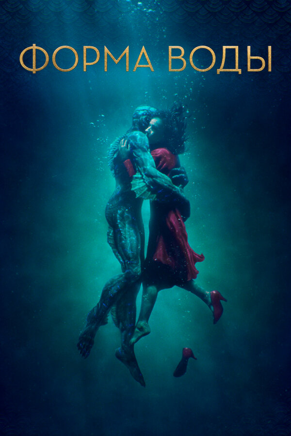 Постер: Форма воды (2017)