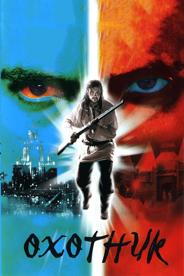 Постер: Охотник (2006)