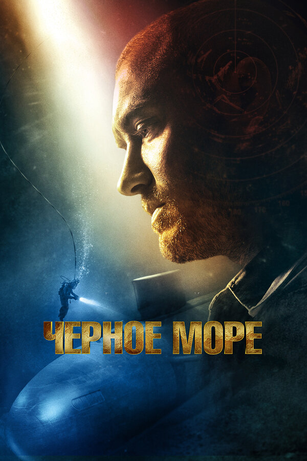 Постер: Чёрное море (2014)