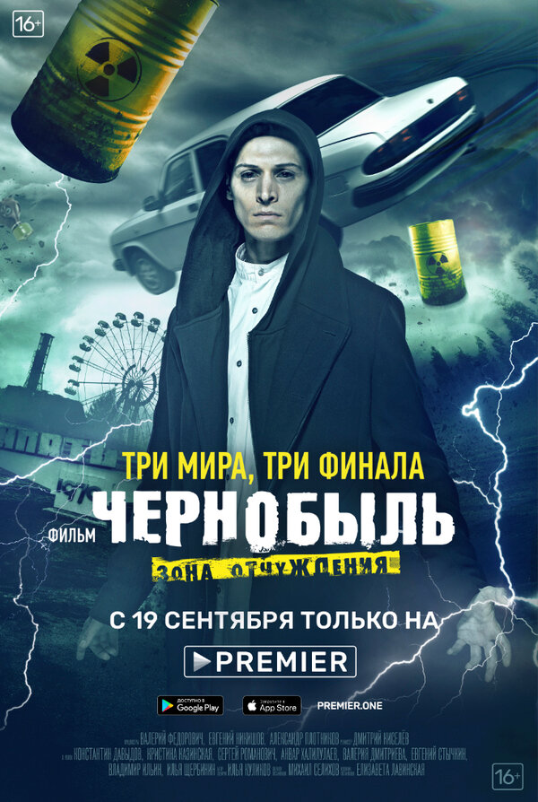 Постер: Чернобыль: Зона отчуждения. Финал (2019)