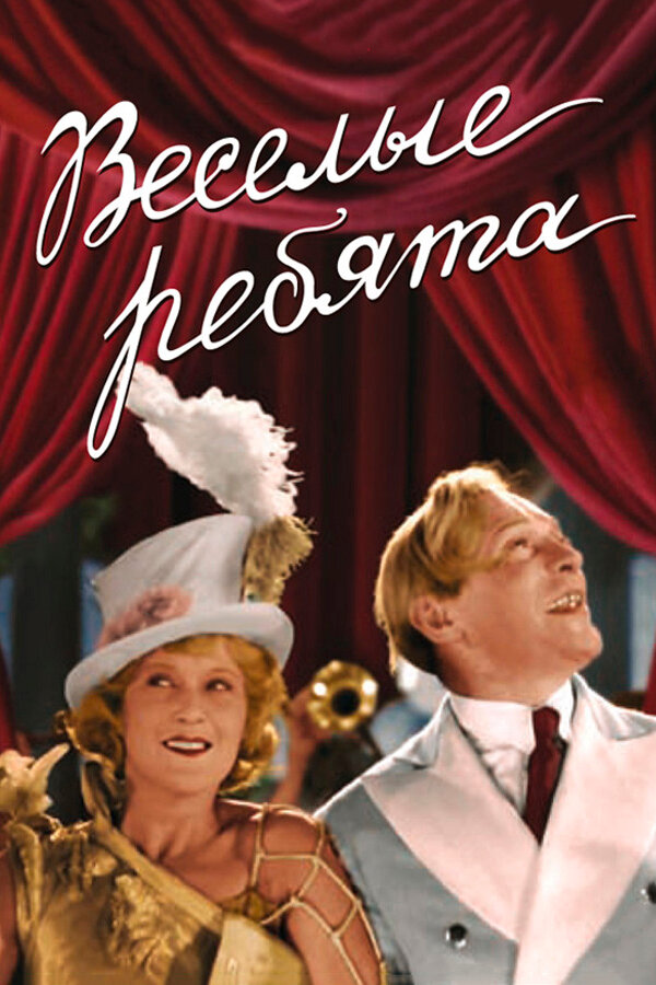 Постер: Веселые ребята (1934)
