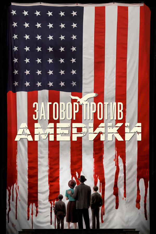 Постер: Заговор против Америки (2020)
