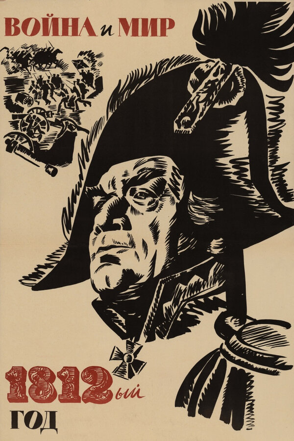 Постер: Война и мир: 1812 год (1967)