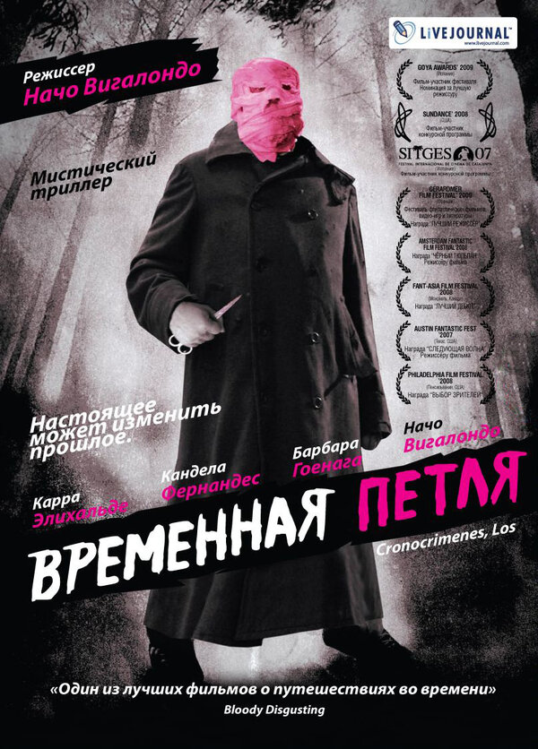 Постер: Временная петля (2007)