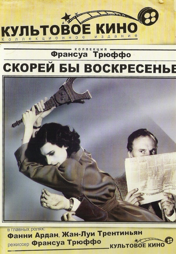 Постер: Скорей бы воскресенье (1983)