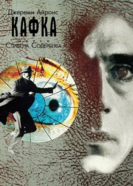Постер: Кафка (1991)